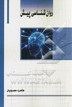 روانشناسی پیش‌