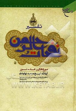 تفسیر نفحات الرحمن: سوره‌های رعد - نور