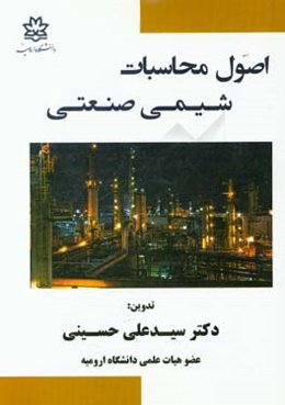 اصول محاسبات شیمی صنعتی