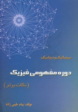 دوره مفهومی فیزیک (نکات برتر) مکانیک برداری (سینماتیک و دینامیک)
