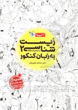 زیست‌شناسی و آزمایشگاه 2 به زبان کنکور