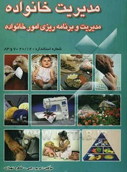 مدیریت خانواده: مدیریت و برنامه‌ریزی امور خانواده