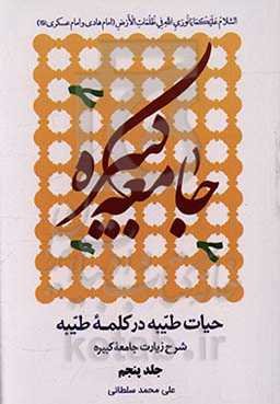 حیات طیبه در کلمه طیبه: شرح زیارت جامعه کبیره