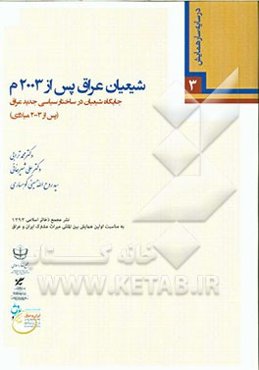 شیعیان عراق پس از 2003 م: جایگاه شیعیان در ساختار سیاسی جدید عراق (پس از 2003 میلادی)