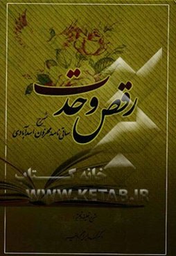 رقص وحدت: شرح ساقی‌نامه میرزا لطف‌الله مستوفی (محزون اسدآبادی) (متوفی 1340 ه. ق.)