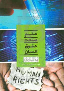 علم، صنعت، حقوق انسان