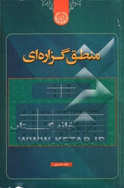 منطق گزاره‌ای