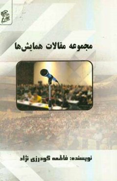 مجموعه مقالات همایش‌ها