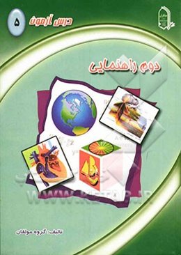 درس‌آزمون (5) دوم راهنمایی