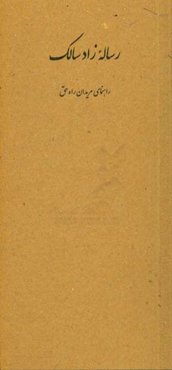 رساله زاد سالک