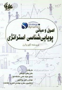 اصول و مبانی پویایی‌شناسی استراتژی
