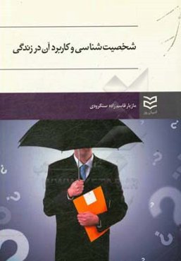 شخصیت‌شناسی و کاربرد آن در زندگی بر اساس تست مایرز - بریگز (MBTI)