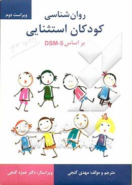 روانشناسی کودکان استثنایی بر اساس DSM-5