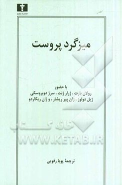 میزگرد پروست با حضور رولان بارت، ژرار ژنت، ژیل دلوز، سرژ دوبروسکی، ژان-پیر ریشار، و ژان ریکاردو