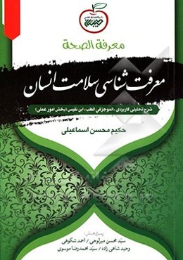 معرفه الصحه: حفظ الصحه الاسلامی