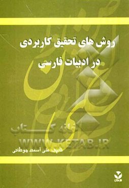 روش‌های تحقیق کاربردی در ادبیات فارسی