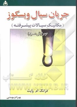 جریان سیال ویسکوز (مکانیک سیالات پیشرفته)