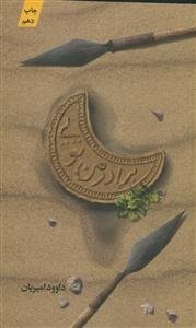 برادر من تویی: زندگی حضرت عباس (ع)