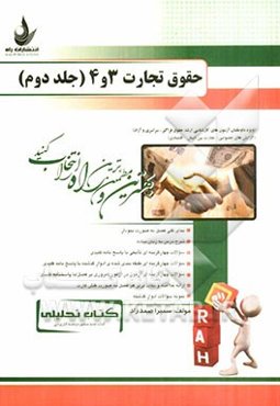 کتاب تحلیلی حقوق تجارت 3 و 4: ویژه داوطلبان آزمون‌های کارشناسی ارشد حقوق فراگیر، سراسری و آزاد ...