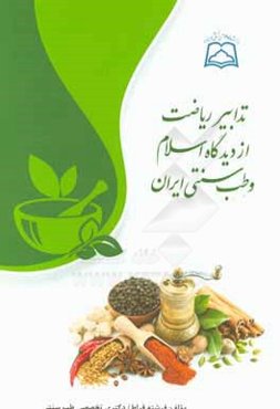 تدابیر ریاضت از دیدگاه اسلام و طب سنتی ایران
