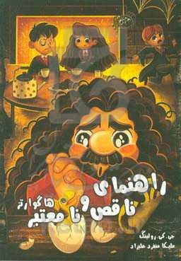 راهنمای ناقص و نامعتبر هاگوارتر