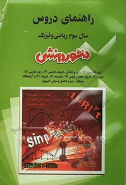 راهنمای دروس سال سوم ریاضی فیزیک: آشنایی کامل با مفاهیم و کلمه‌های دقیق و علمی کتاب، حل کلیه‌ی تمرین‌های کتاب، فعالیت‌ها، آزمایش کنیدها، ...