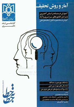 روش تحقیق، آمار توصیفی و استنباطی در علوم انسانی