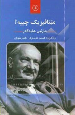 میتافیزیک چییه؟