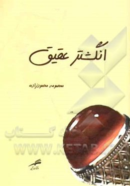 انگشتر عقیق