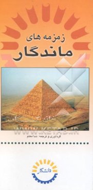 زمزمه‌های ماندگار