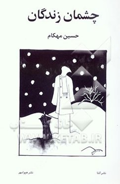 چشمان زندگان