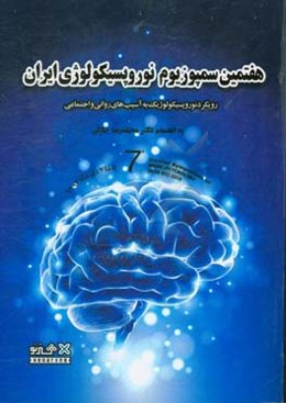 مجموعه مقاله‌های هفتمین سمپوزیوم نوروپسیکولوژی ایران ...