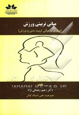 مبانی تربیتی ورزش (مروری بر مبانی تربیت بدنی و ورزش)