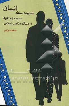 محدوده سلطه انسان نسبت به خود از دیدگاه مذاهب اسلامی