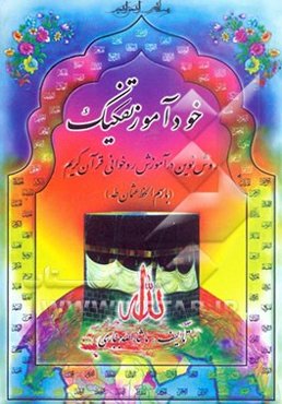 خودآموز تفکیک: روش نوین در آموزش روخوانی قرآن کریم (با رسم‌الخط عثمان طه)