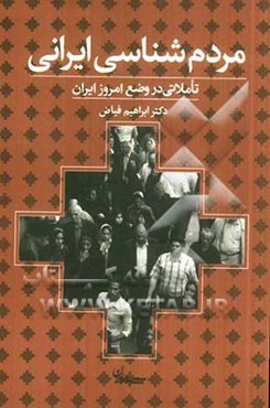 مردم‌شناسی ایرانی: تاملاتی در وضع امروز ایران
