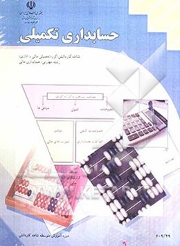 حسابداری تکمیلی: شاخه‌ی: کاردانش، زمینه‌ی: خدمات، گروه تحصیلی: مالی و ادرای، زیرگروه: امور مالی ...