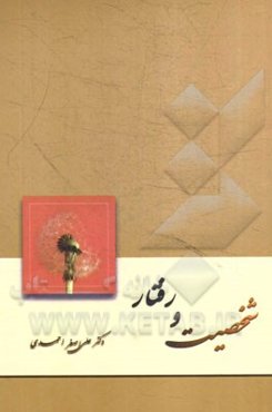 شخصیت و رفتار