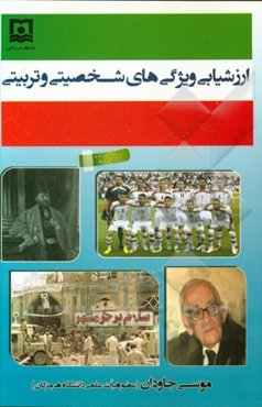 ارزشیابی ویژگی‌های شخصیتی و تربیتی