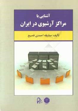 آشنایی با مراکز آرشیوی در ایران