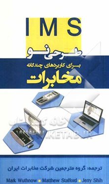 IMS طرحی نو برای کاربردهای چندگانه مخابرات