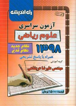 آزمون سراسری علوم ریاضی 1398 همراه با پاسخ تشریحی