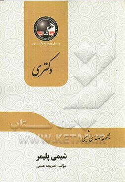 شیمی پلیمر: مجموعه شیمی