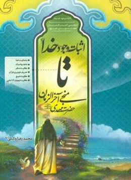 اثبات وجود خدا تا منجی آخرالزمان حضرت مهدی (عج) به زبان ساده و روان