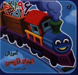 آموزش اعداد فارسی