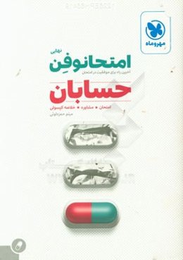 امتحانوفن نهایی: حسابان (ریاضی - تجربی)