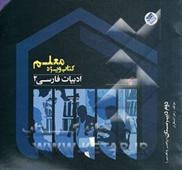 کتاب ویژه معلم ادبیات فارسی 2 (دوم ریاضی و تجربی)