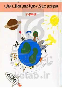 جمع‌بندی فیزیک دهم با طعم سوالات احتمالی ویژه‌ی رشته‌های تجربی و ریاضی