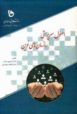 اصول سرپرستی سازمان‌های نوین