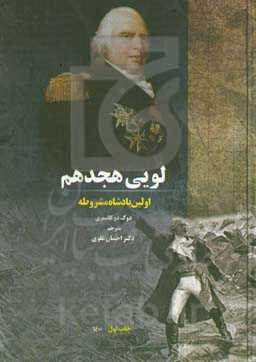 ‏‫لویی هجدهم اولین پادشاه مشروطه‮‬‏‫